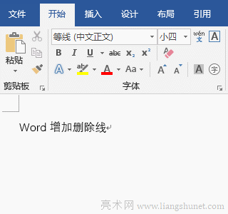 Word文檔添加刪除線(中劃線)