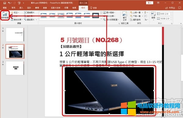快速在 PowerPoint 里為圖片去背景