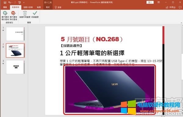 快速在 PowerPoint 里為圖片去背景