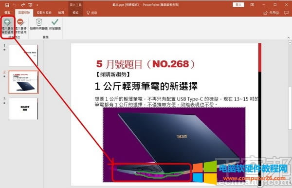 快速在 PowerPoint 里為圖片去背景