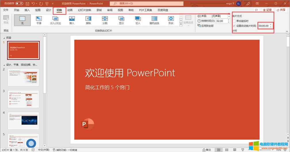 ppt自動(dòng)播放怎么設(shè)置_ppt自動(dòng)播放怎么暫停播放6