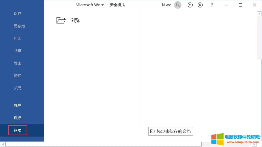 office如何打開安全模式_office以安全模式啟動(dòng)3