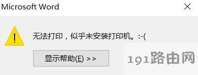 Win10系統(tǒng)打印時(shí)提示無(wú)法打印似乎未安裝打印機(jī)的解決方法