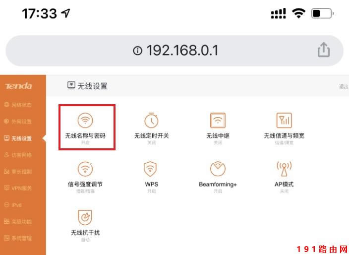 192.168.01修改WiFi密碼教程