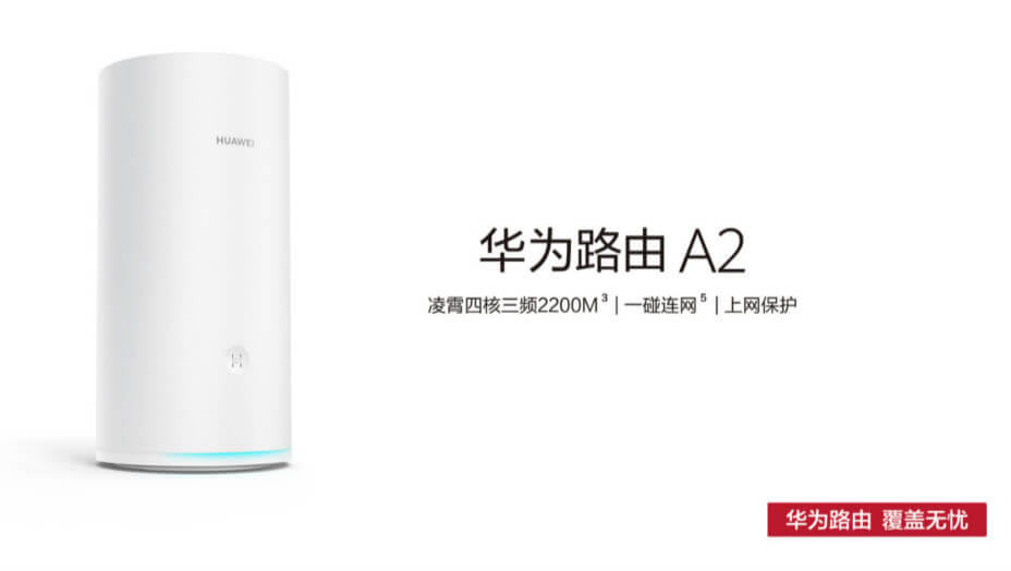 華為路由A2正式發(fā)布,三頻AC2200M