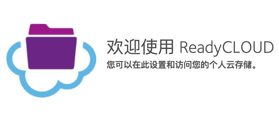 網(wǎng)件路由器ReadyCLOUD功能介紹