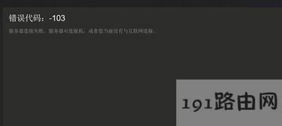 打開steam商店提示錯誤代碼103的解決方法