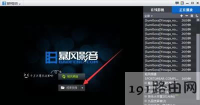 暴風(fēng)影音不能播放本地視頻的解決方法