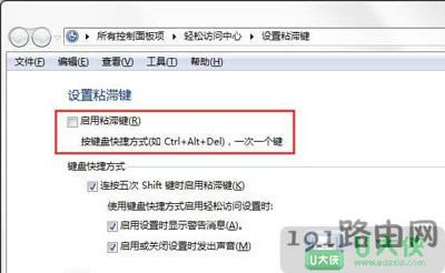 電腦怎么禁止彈出粘滯鍵窗口