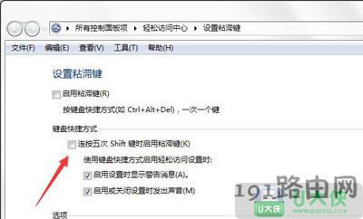 Win7系統(tǒng)禁止彈出粘滯鍵窗口方法