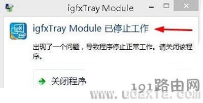 Win8系統(tǒng)總是彈出igfxTray Module已停止工作修復(fù)方法 - 本站