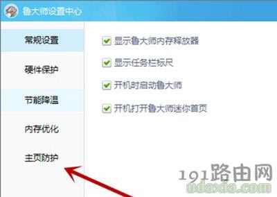 魯大師軟件固定瀏覽器主頁的操作方法