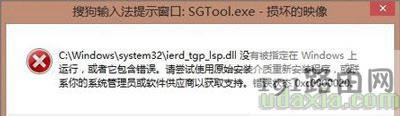 Win8.1開機(jī)進(jìn)系統(tǒng)提示SGTool.exe損壞的映像的解決方法