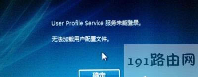 Win10ϵ�y�_�C��ʾuser profile service����δ�����ô�k