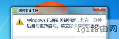 Win7系統(tǒng)電腦提示將在一分鐘后自動重啟的解決方法