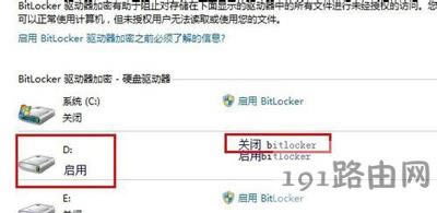 Win7系統(tǒng)關(guān)閉BitLocker的操作方法