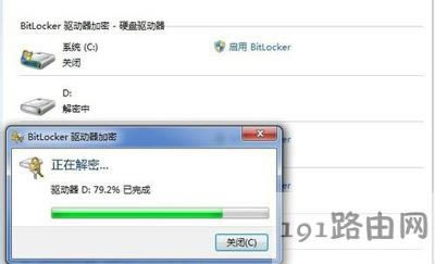 Win7系統(tǒng)關(guān)閉BitLocker的操作方法