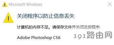 Photoshop軟件提示內(nèi)存不足的解決方法