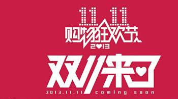 雙十一