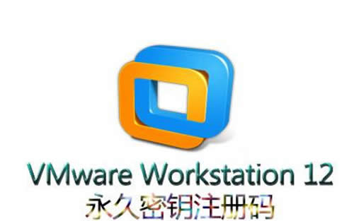 VMware Workstation 12中文版安裝與密鑰激活教程(附下載地址)