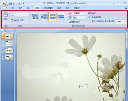 powerpoint2007如何設(shè)置圖片的切換效果 三聯(lián)