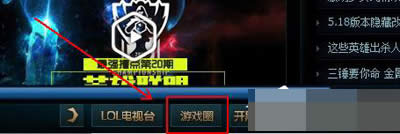 英雄聯(lián)盟客戶(hù)端 英雄聯(lián)盟客戶(hù)端