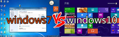 win7和win10哪個(gè)好