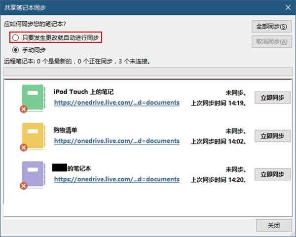 Win10專業(yè)版onenote同步錯誤解決方法