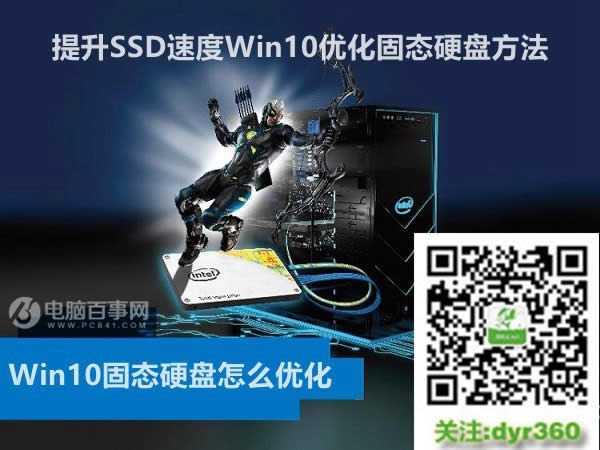 ghost Win10系統(tǒng)ssd固態(tài)硬盤優(yōu)化快速提升速度方法