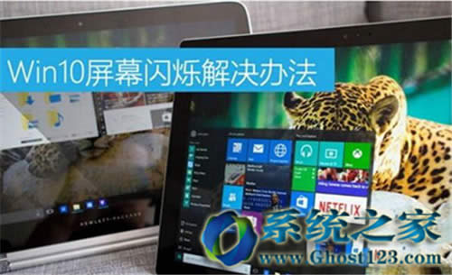 Ghost win10系統64位下屏幕閃爍的解決方法