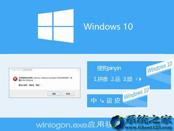 Win10系統64位搜狗輸入法winlogon.exe程序錯誤