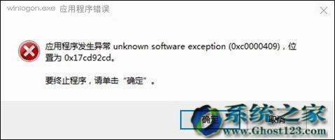 Win10系統64位搜狗輸入法winlogon.exe程序錯誤