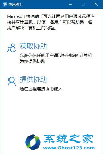 Win10 1607純凈版系統(tǒng)快速助手遠(yuǎn)程桌面功能演示教程