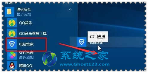 Win10系統(tǒng)中安裝QQ電腦管家后桌面沒有快捷圖標(biāo)