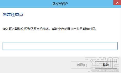 win10創(chuàng)建還原點(diǎn)描述