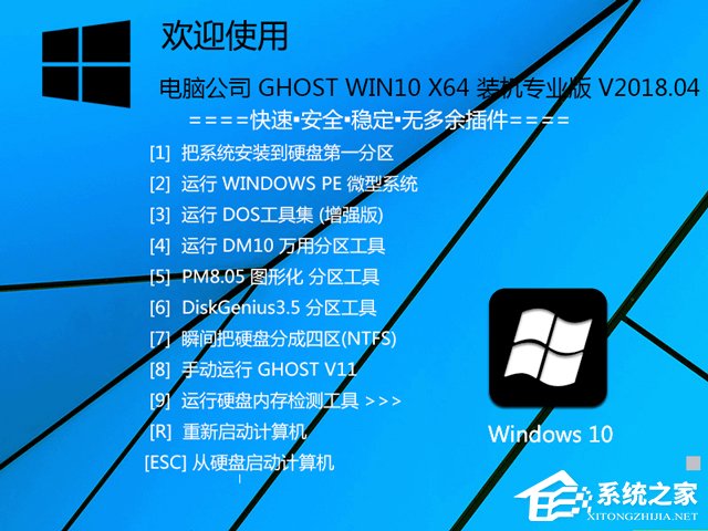 電腦公司 GHOST WIN10 X64 裝機專業版 V2018.04(64位)
