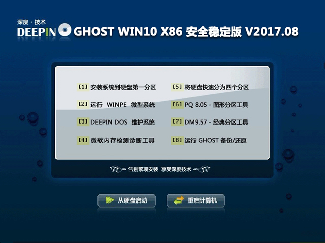 ��ȼ��g(sh��) GHOST WIN10 X86 ��ȫ��(w��n)���� V2017.08(32λ)
