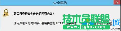 Win7打開瀏覽器經(jīng)常彈出“是否只查看安全傳送的網(wǎng)頁(yè)內(nèi)容” 三聯(lián)