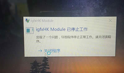 igfxhk module��ʾ