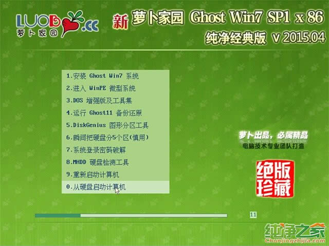 新蘿卜家園win7一鍵裝機(jī)純凈版32位系統(tǒng)