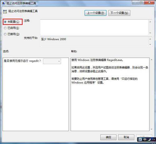 Win7系統(tǒng)無法進(jìn)入注冊表