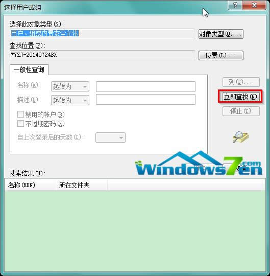 圖7 在“選擇用戶或組”窗口點擊立即查找 圖7 在“選擇用戶或組”窗口點擊立即查找