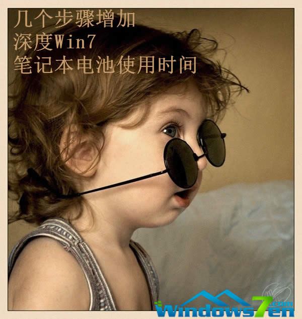幾個(gè)步驟增加深度Win7筆記本電池使用時(shí)間 幾個(gè)步驟增加深度Win7筆記本電池使用時(shí)間