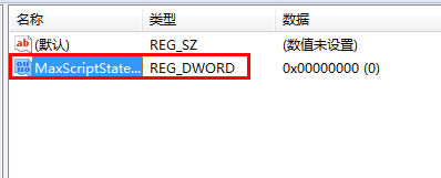 新建一個DWORD32位 值 命名為MaxScriptStatements