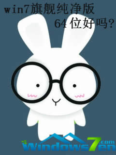 win7旗艦純凈版64位好嗎? win7旗艦純凈版64位好嗎?
