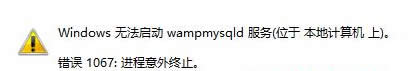 win7��Ş����X�o������MySQL���գ���ʾ�e�`1067��ô�k��