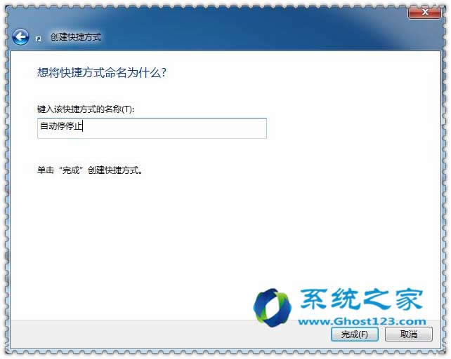 Ghost win7系統下手動創建一個“中止”快捷方式