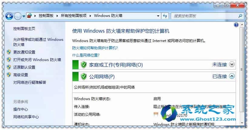 ghost win7防火墻保護系統安全助你一臂之力