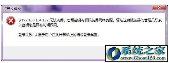 未授予用戶在此計算機上的請求登錄類型問題解決方案