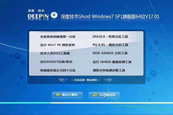 技術員裝機首選深度win7| win7旗艦版64位下載